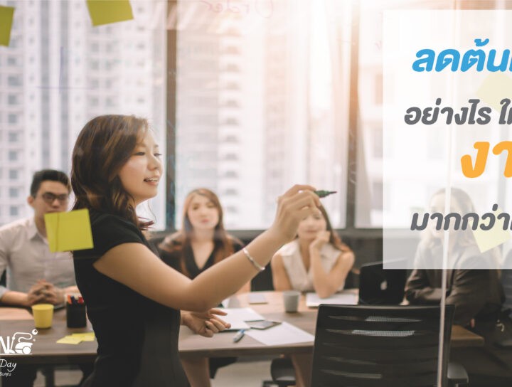 ลดต้นทุน Office