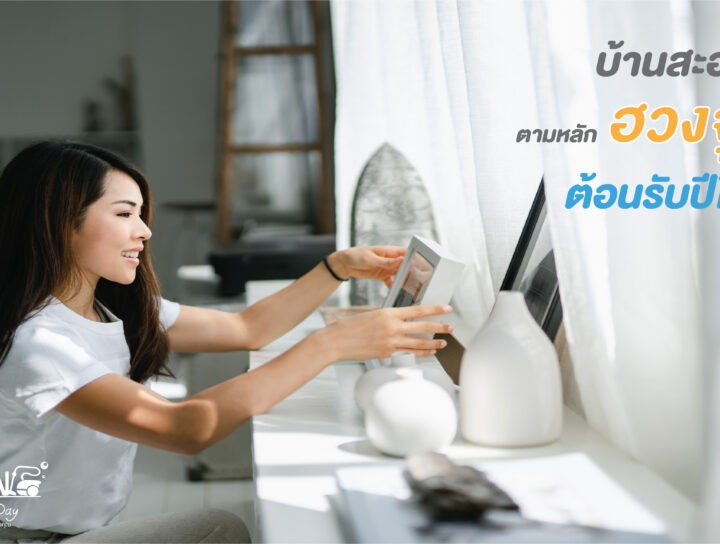 ทำความสะอาดบ้านตามหลักฮวงจุ้ย