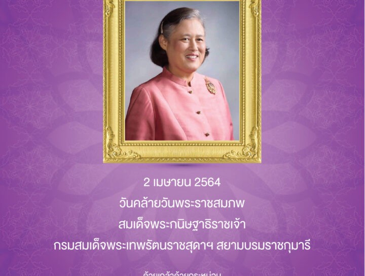 วันคล้ายวันพระราชสมภพ สมเด็จพระกนิษฐาธิราชเจ้า กรมสมเด็จพระเทพรัตนราชสุดาฯสยามบรมราชกุมารี