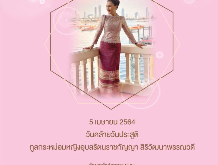 เนื่องในวันที่ 5 เมษายน เป็นคล้ายวันประสูติ ทูลกระหม่อมหญิงอุบลรัตนราชกัญญา สิริวัฒนาพรรณวดี