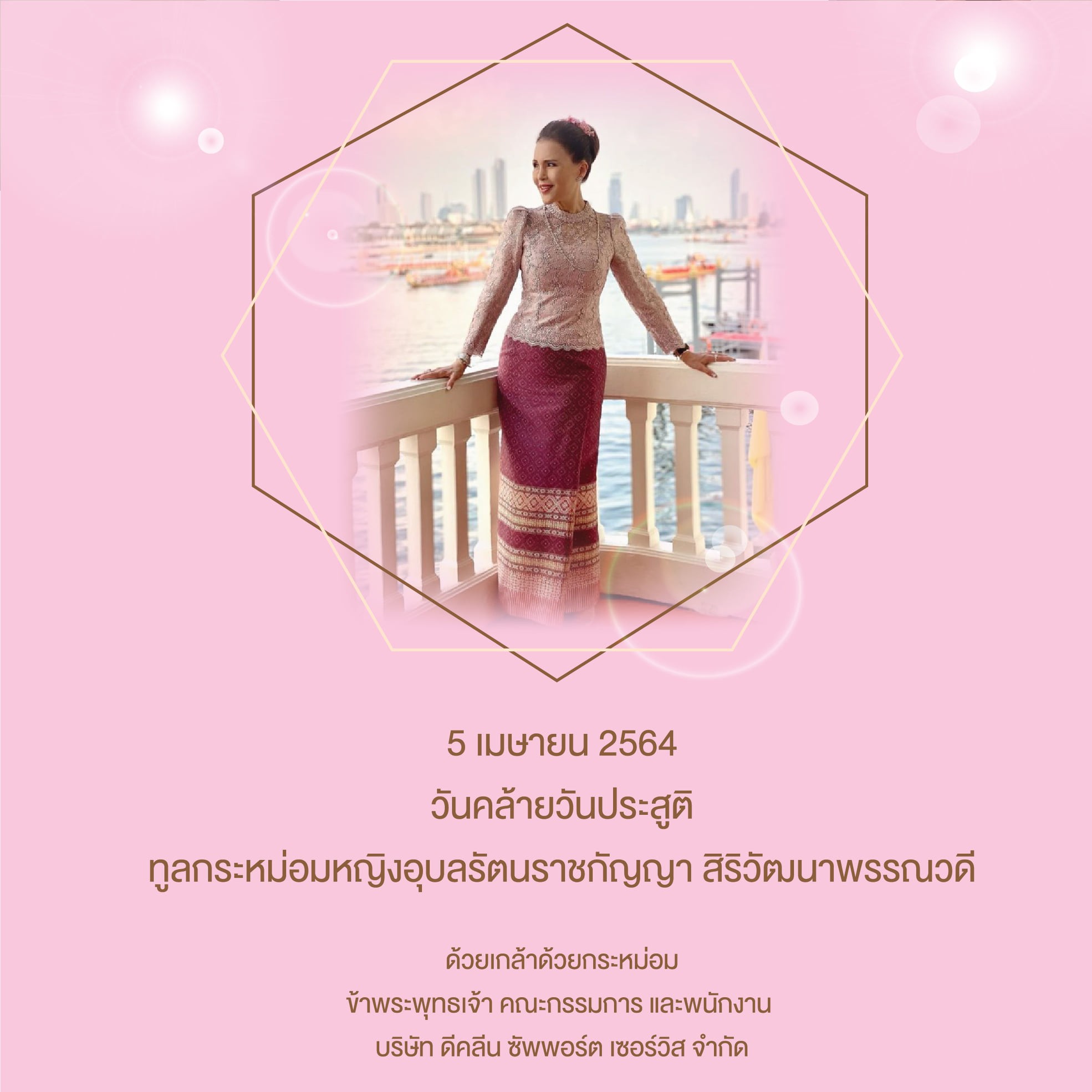 เนื่องในวันที่ 5 เมษายน เป็นคล้ายวันประสูติ ทูลกระหม่อมหญิงอุบลรัตนราชกัญญา สิริวัฒนาพรรณวดี