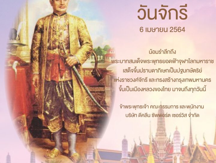 ดีคลีน dklean วันจักรี 2021