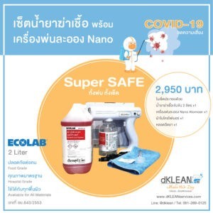 โปรโมชั่น ดีคลีน เช็ตน้ำยาฆ่าเชื้อ พร้อมเครื่องพ่น