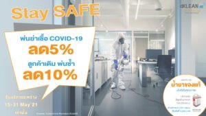 โปรโมชั่น ดีคลีน พ่นฆ่าเชื้อ ลดสูงสุด 10%