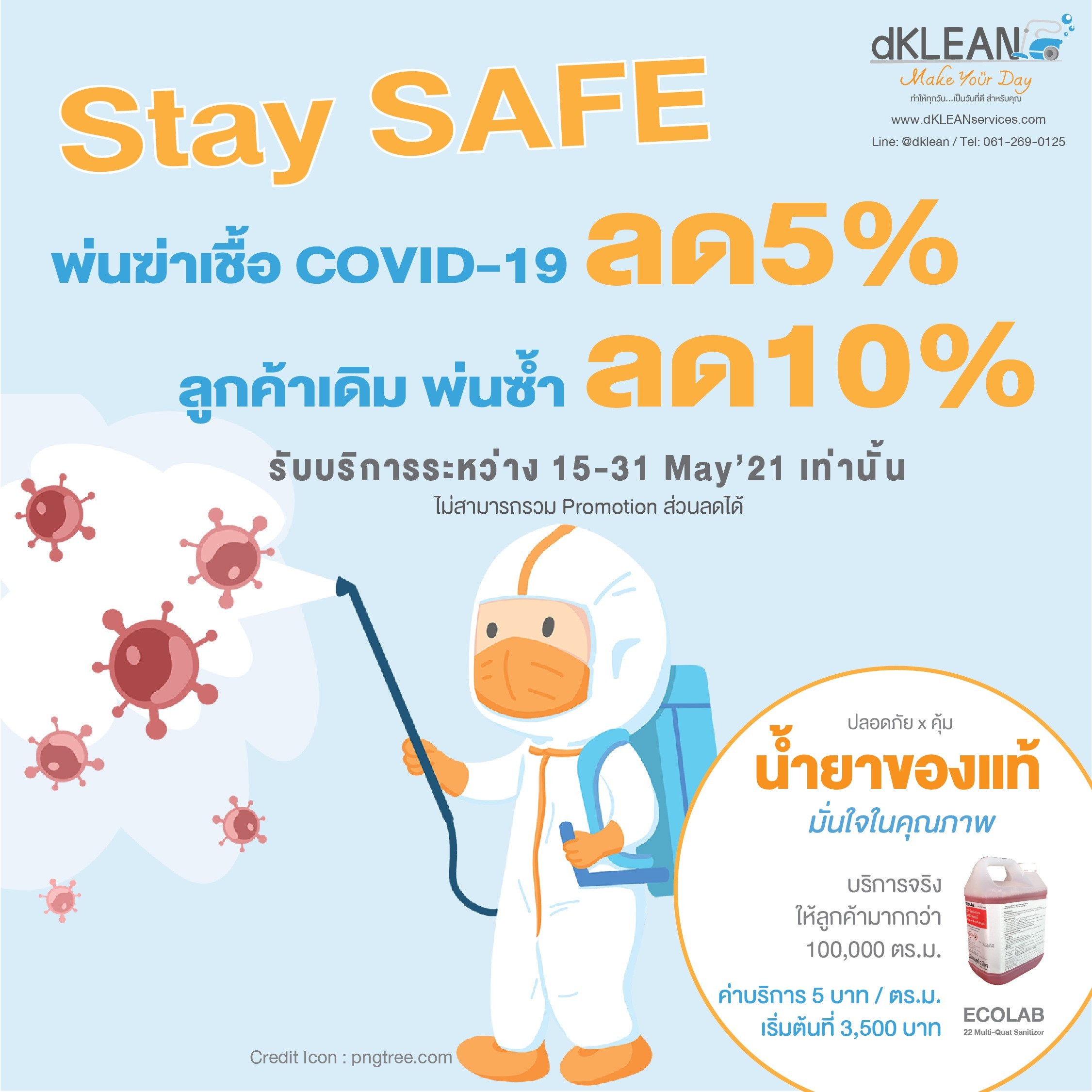 โปรโมชั่น ดีคลีน พ่นฆ่าเชื้อ