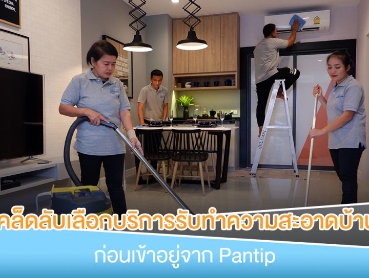 รับทำความสะอาดบ้าน