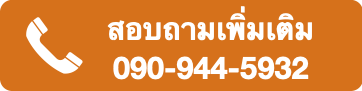 090-944-5932 สมัครงาน โทรเลย 090-944-5932
