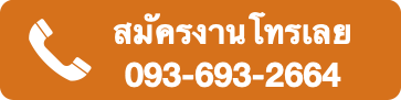 093-693-2664 สมัครงานโทร 093-693-2664