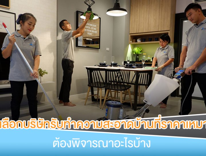 บริษัท รับ ทำ ความ สะอาด บ้าน ราคา
