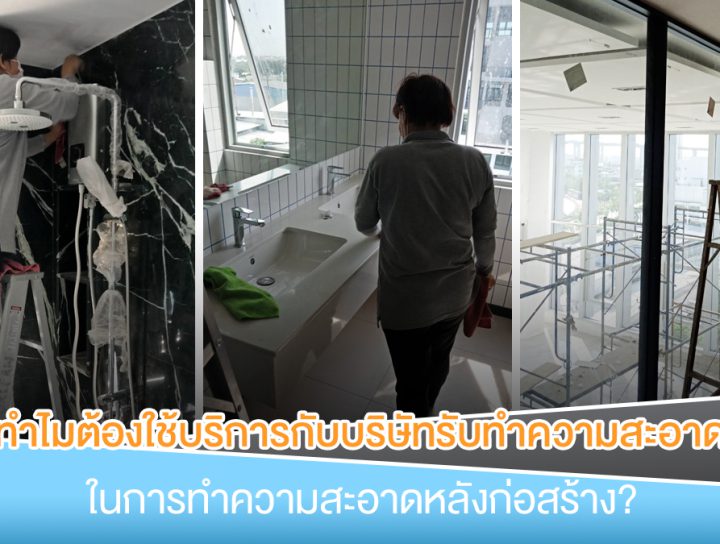 บริษัทรับ ทำความ สะอาด