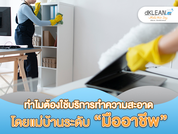 ทำไมต้องใช้บริการทำความสะอาดโดยแม่บ้านระดับ “มืออาชีพ”