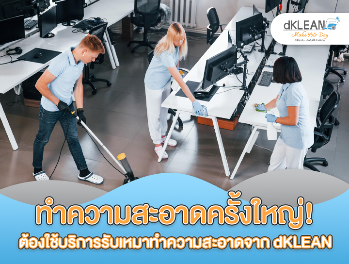 ทำความสะอาดครั้งใหญ่