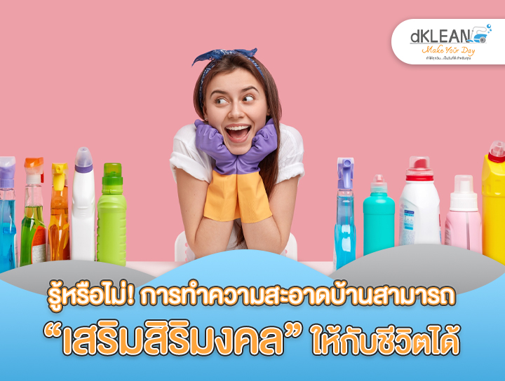 รู้หรือไม่! การทำความสะอาดบ้านสามารถ “เสริมสิริมงคล” ให้กับชีวิตได้