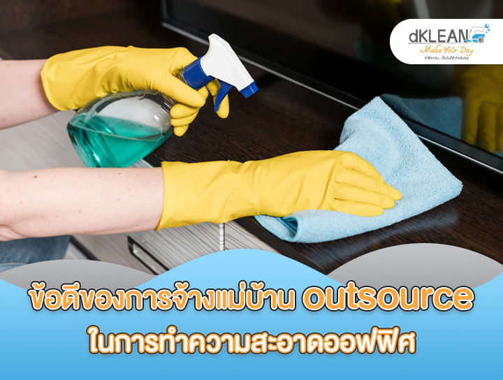 ข้อดีของการจ้างแม่บ้าน Outsource ในการทำความสะอาดออฟฟิศ