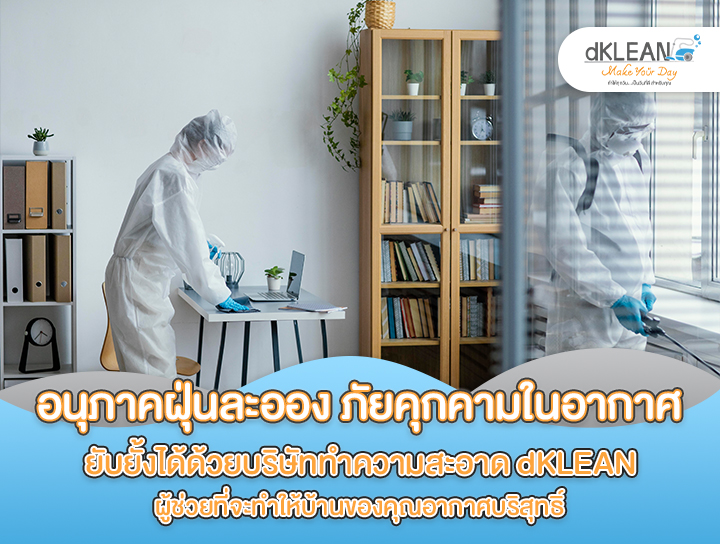 อนุภาคฝุ่นละออง ภัยคุกคามในอากาศ ยับยั้งได้ด้วยบริษัททำความสะอาด DKLEAN