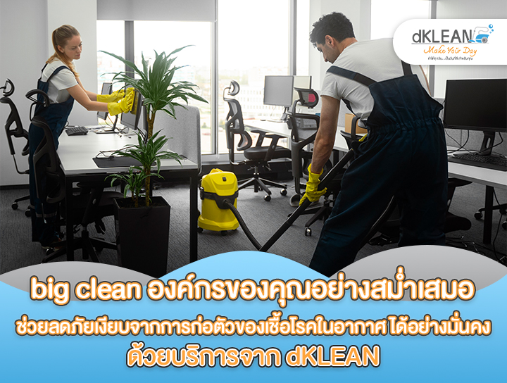 Big Clean องค์กรของคุณอย่างสม่ำเสมอ สามารถช่วยลดภัยเงียบจากการก่อตัวของเชื้อโรคในอากาศ