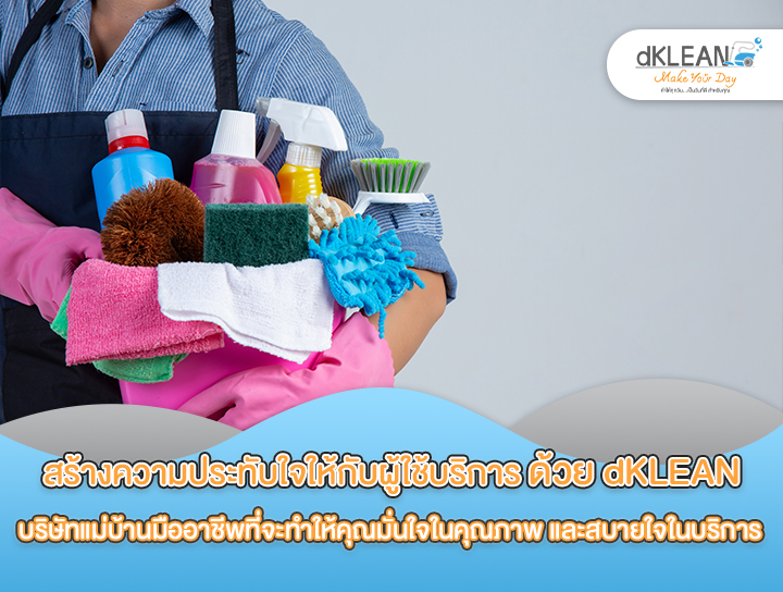 สร้างความประทับใจให้กับผู้ใช้บริการ ด้วย DKLEAN บริษัทแม่บ้านมืออาชีพ