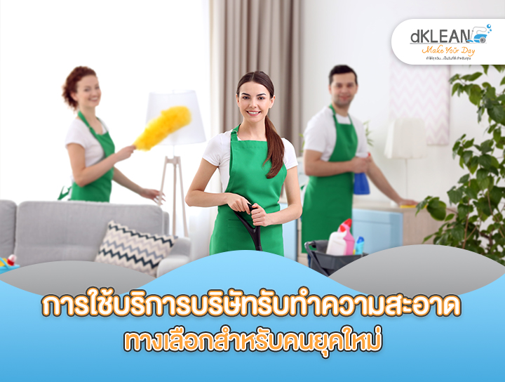 สาเหตุที่การใช้บริการบริษัทรับทำความสะอาดถึงเป็นที่นิยมในปัจจุบัน