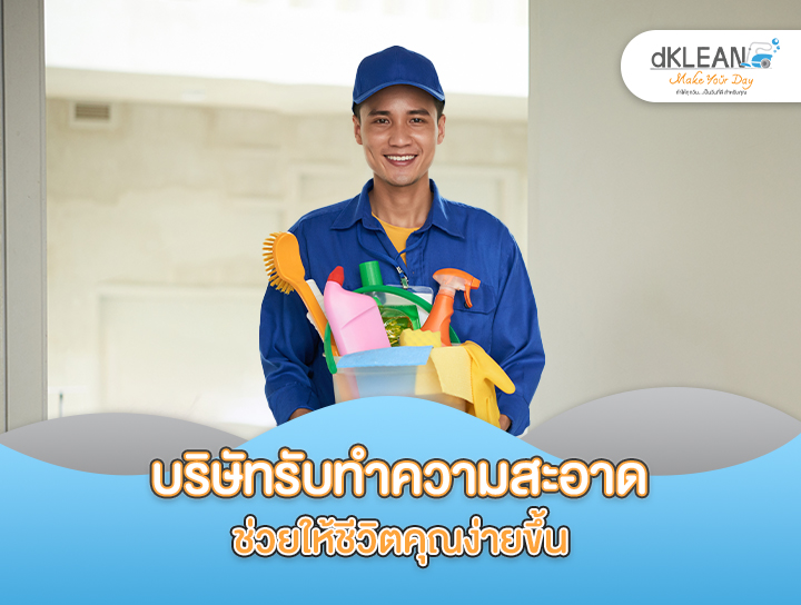 บริษัทรับทำความสะอาด ช่วยให้ชีวิตคุณง่ายขึ้น