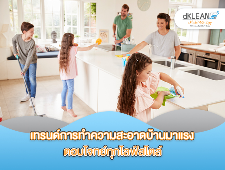 เทรนด์ความสะอาดที่กำลังมาแรง สะอาดแบบไหนดีต่อใจคุณที่สุด ?