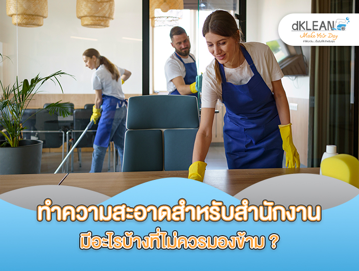 เช็คลิสต์รายการทำความสะอาดสำหรับสำนักงาน มีอะไรที่ไม่ควรมองข้าม ?