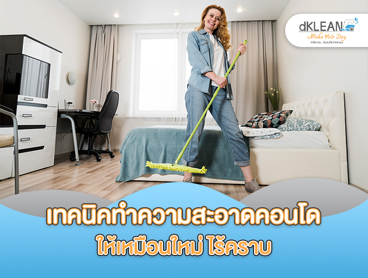 เทคนิคทำความสะอาดคอนโด ทำความสะอาดอย่างไรให้เหมือนคอนโดใหม่ ไร้คราบ