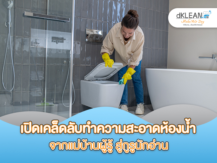 จากแม่บ้านทำความสะอาดสู่ผู้อ่าน: เปิดเคล็ดลับทำความสะอาดห้องน้ำที่ถูกต้อง