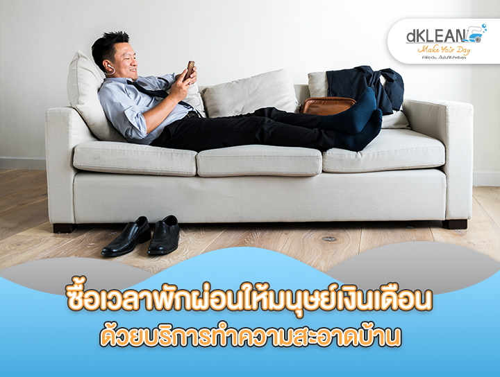 บริการรับทำความสะอาดบ้าน: บริการที่จำเป็นสำหรับมนุษย์เงินเดือน
