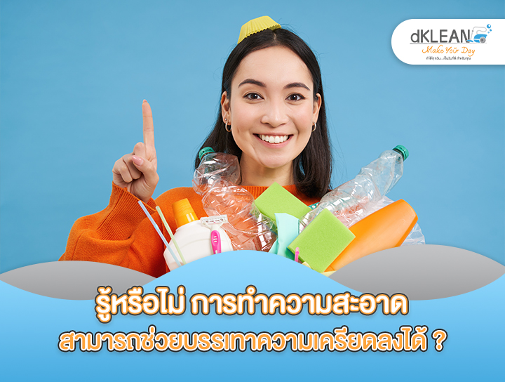 รู้หรือไม่ การทำความสะอาดสามารถช่วยบรรเทาความเครียดลงได้ ?