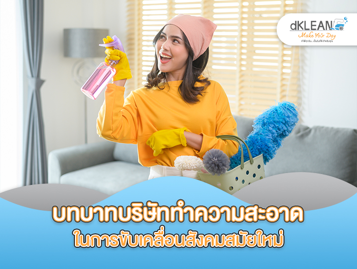 บริษัททำความสะอาดกับการขับเคลื่อนสังคมยุคใหม่