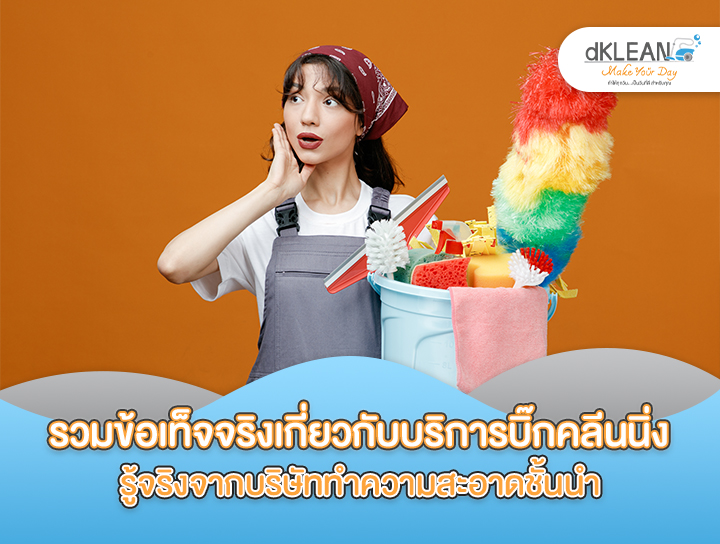 รวมข้อเท็จจริงเกี่ยวกับการทำความสะอาดแบบบิ๊กคลีนนิ่ง