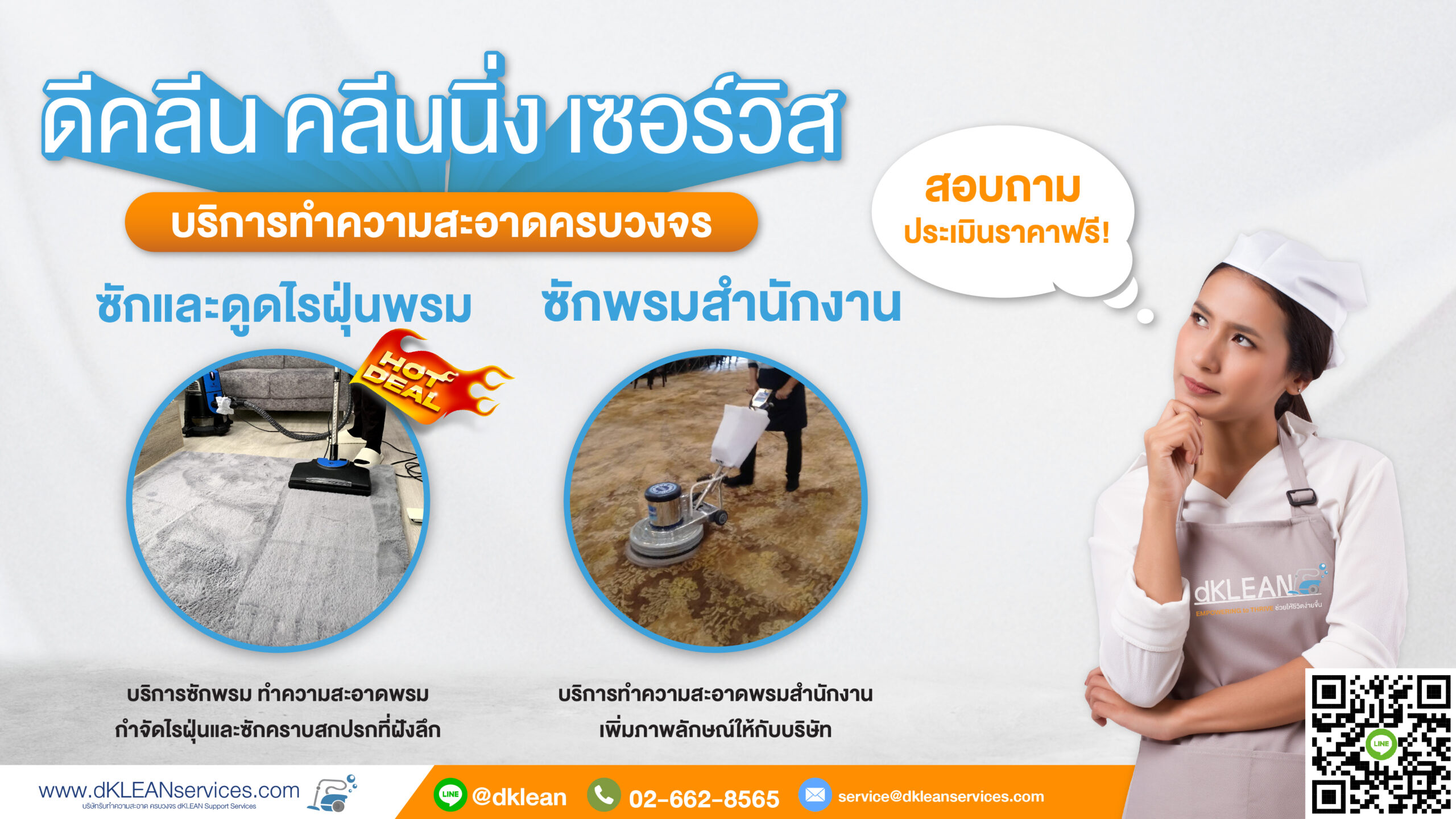 ซักพรม ซักพรมสำนักงาน ซักพรมออฟฟิศ