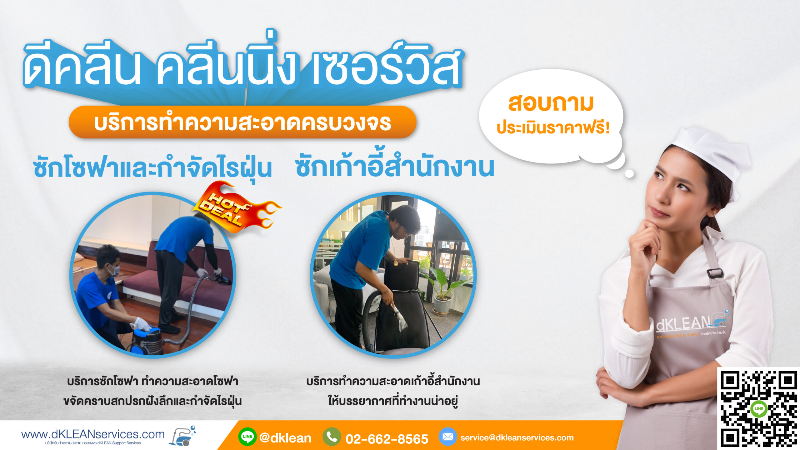 บริการซักโซฟา ทำความสะอาดโซฟา กำจัดไรฝุ่นโซฟา เก้าอี้สำนักงาน 5